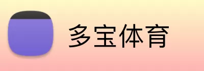 多宝体育 logo